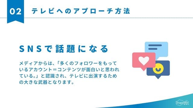 テレビへのアプローチ方法＿SNS